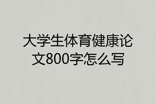 大学生体育健康论文800字怎么写