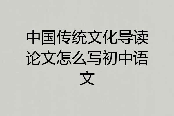 中国传统文化导读论文怎么写初中语文