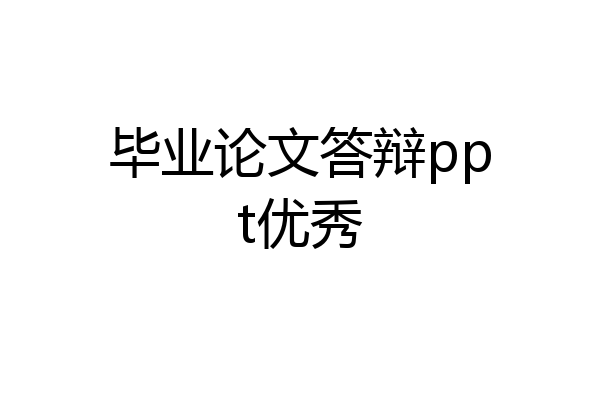 毕业论文答辩ppt优秀