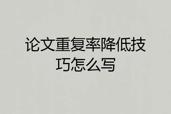 论文重复率降低技巧怎么写