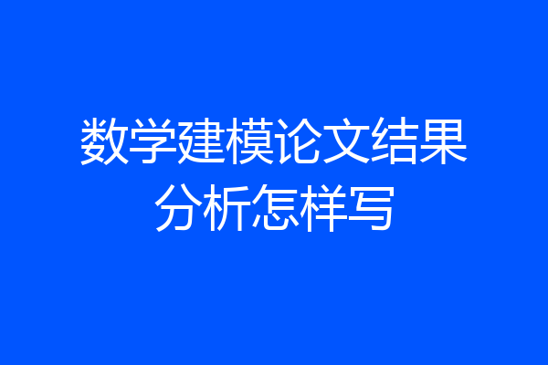 数学建模论文结果分析怎样写
