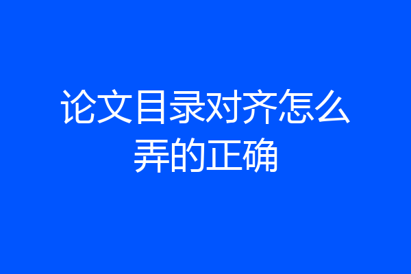 论文目录对齐怎么弄的正确