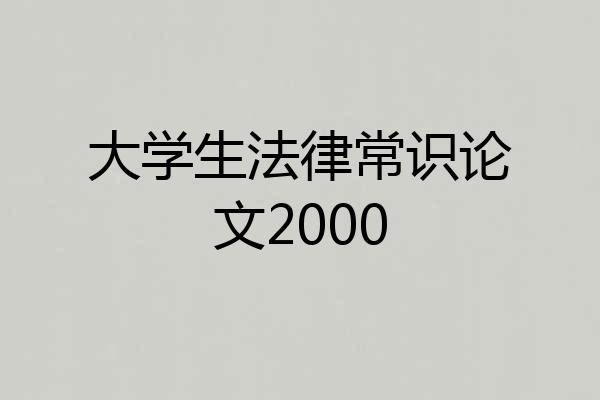 大学生法律常识论文2000