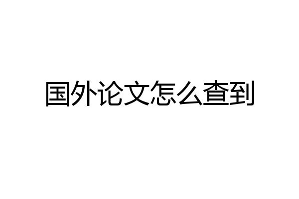 国外论文怎么查到