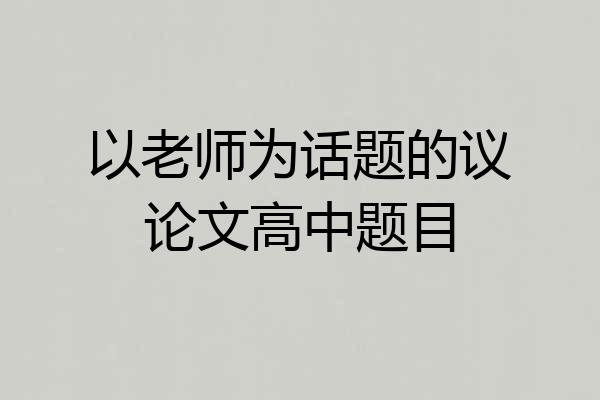 以老师为话题的议论文高中题目