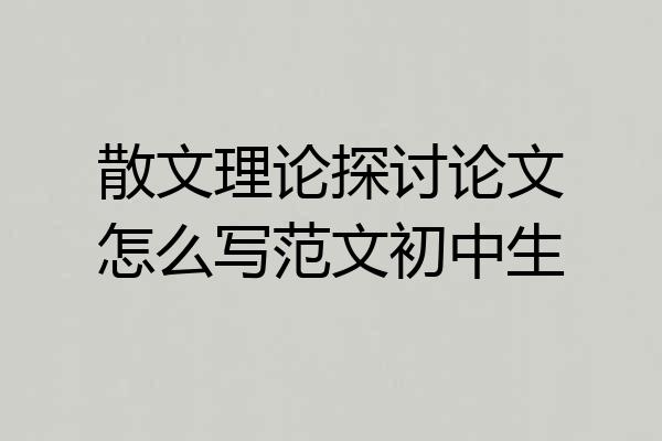 散文理论探讨论文怎么写范文初中生