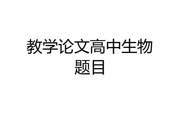 教学论文高中生物题目