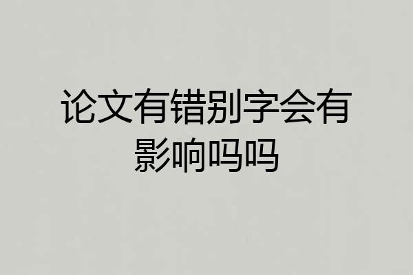 论文有错别字会有影响吗吗