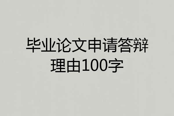 毕业论文申请答辩理由100字