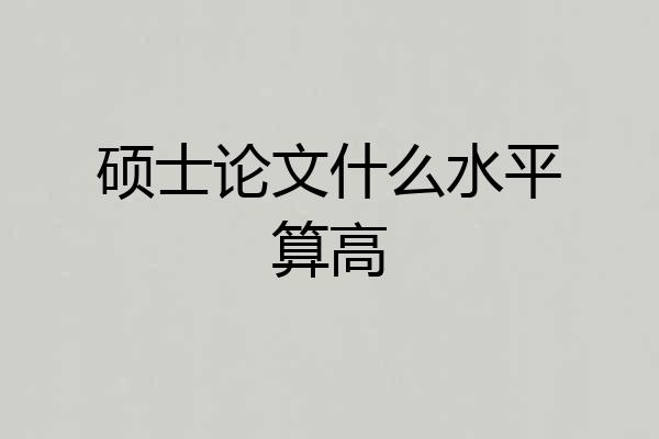 硕士论文什么水平算高