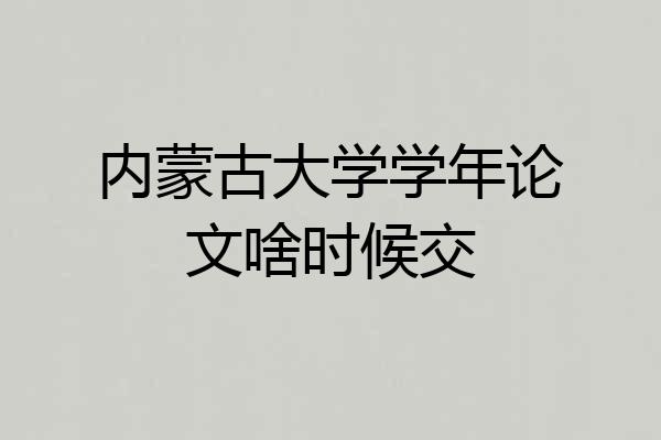 内蒙古大学学年论文啥时候交