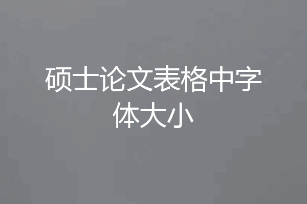 硕士论文表格中字体大小
