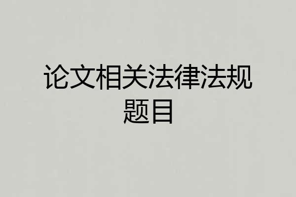 论文相关法律法规题目
