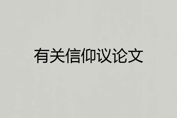 有关信仰议论文