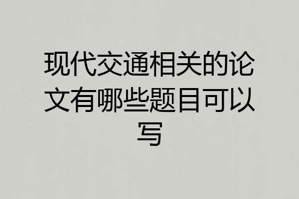 现代交通相关的论文有哪些题目可以写