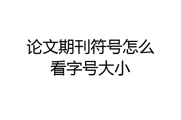 论文期刊符号怎么看字号大小