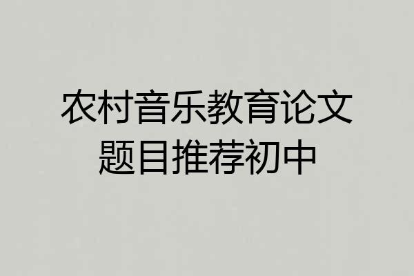 农村音乐教育论文题目推荐初中