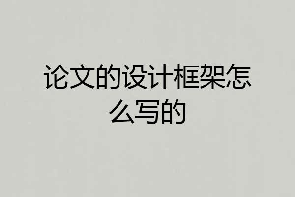 论文的设计框架怎么写的