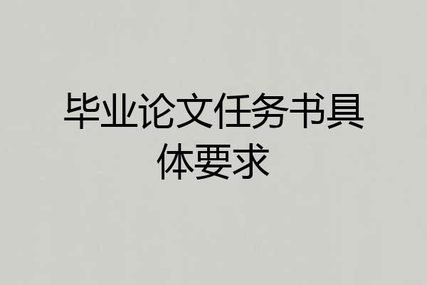 毕业论文任务书具体要求