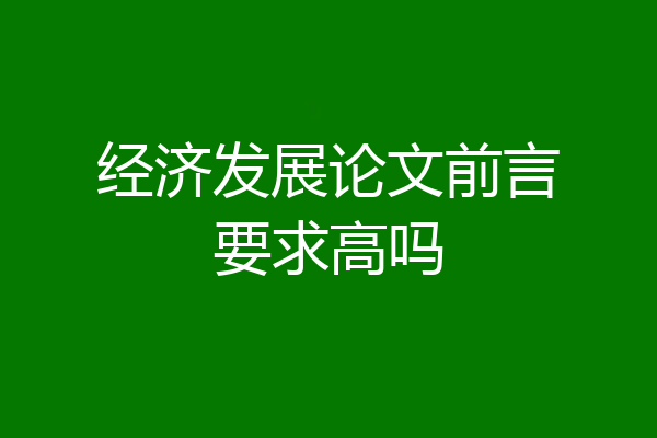 经济发展论文前言要求高吗