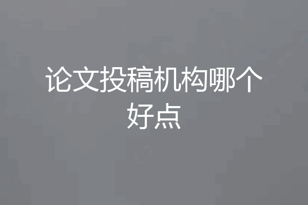 论文投稿机构哪个好点
