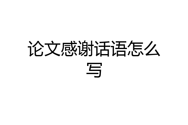 论文感谢话语怎么写