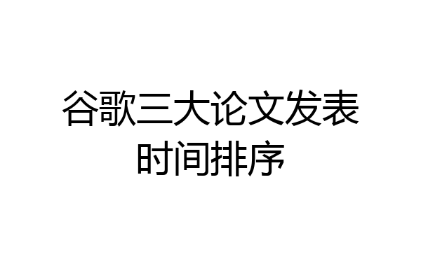 谷歌三大论文发表时间排序