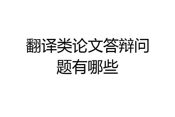 翻译类论文答辩问题有哪些
