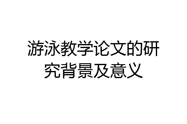 游泳教学论文的研究背景及意义