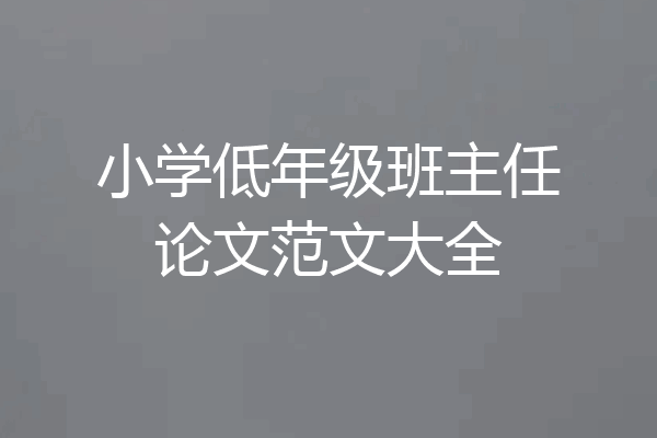 小学低年级班主任论文范文大全