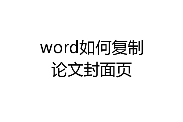 word如何复制论文封面页