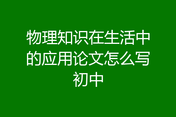 物理知识在生活中的应用论文怎么写初中