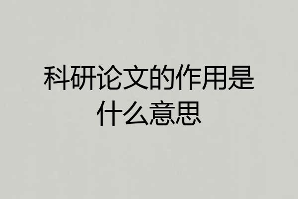 科研论文的作用是什么意思
