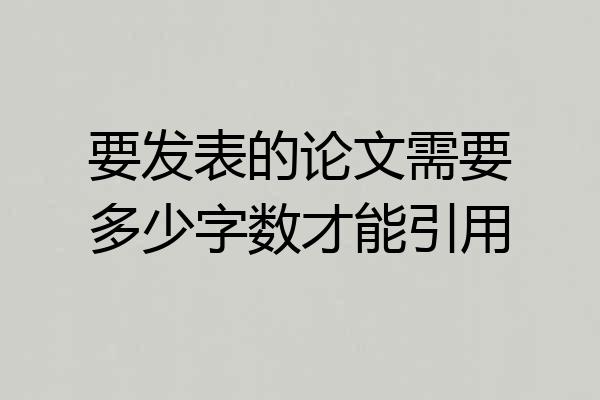 要发表的论文需要多少字数才能引用