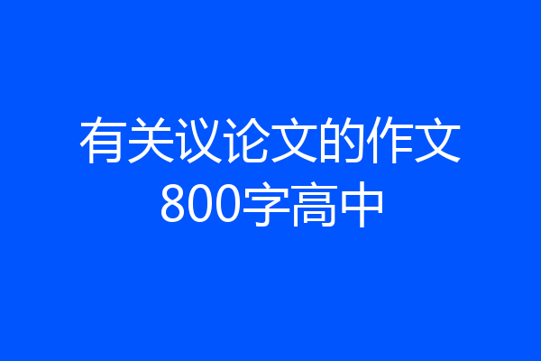 有关议论文的作文800字高中