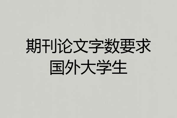 期刊论文字数要求国外大学生
