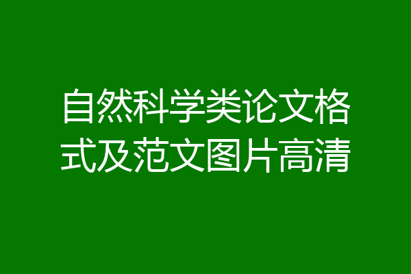 自然科学类论文格式及范文图片高清