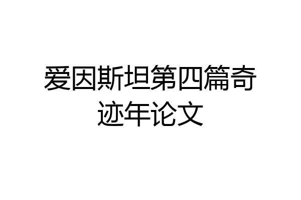 爱因斯坦第四篇奇迹年论文