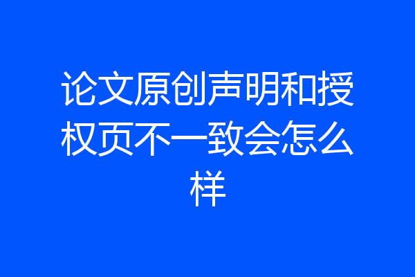 论文原创声明和授权页不一致会怎么样