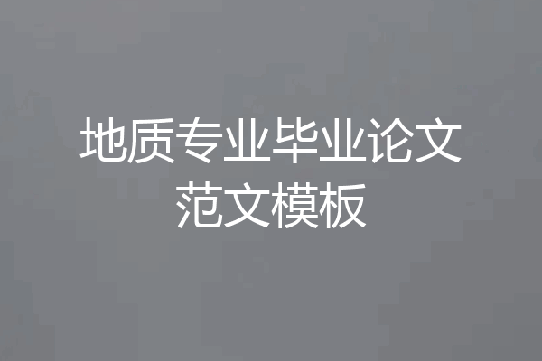 地质专业毕业论文范文模板