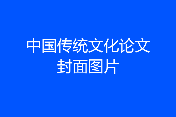 中国传统文化论文封面图片