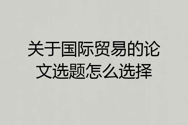 关于国际贸易的论文选题怎么选择