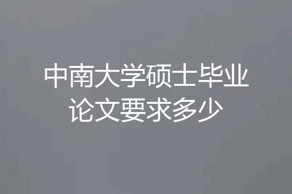 中南大学硕士毕业论文要求多少