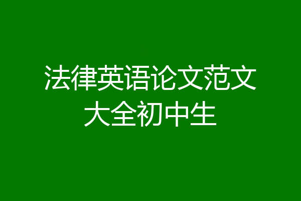 法律英语论文范文大全初中生