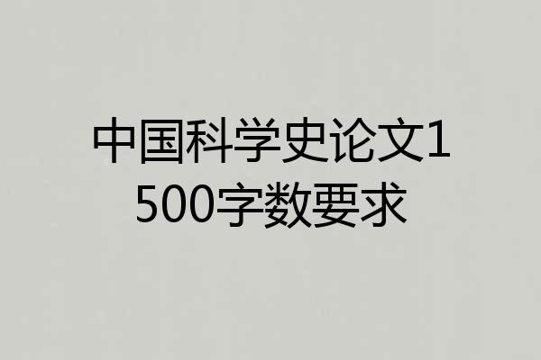 中国科学史论文1500字数要求