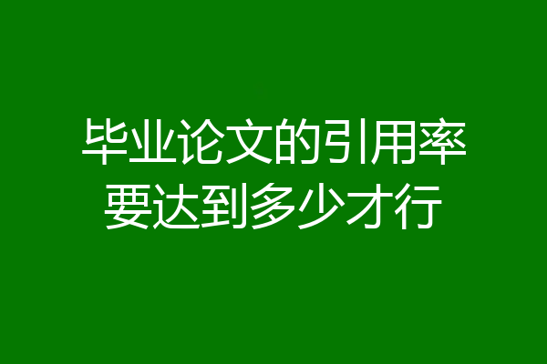 毕业论文的引用率要达到多少才行