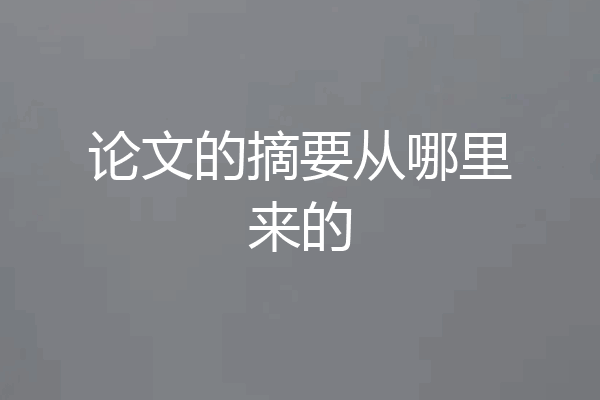 论文的摘要从哪里来的