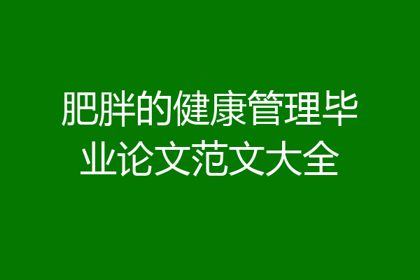 肥胖的健康管理毕业论文范文大全