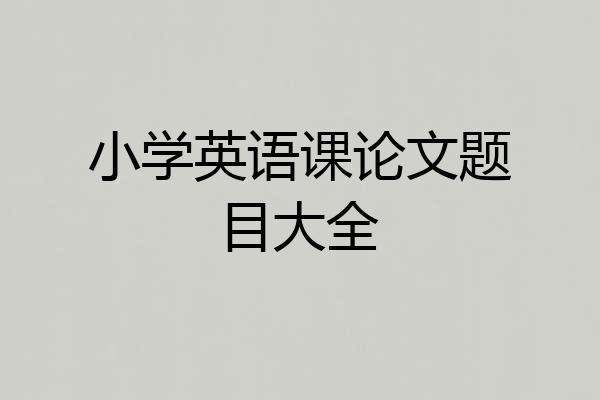 小学英语课论文题目大全