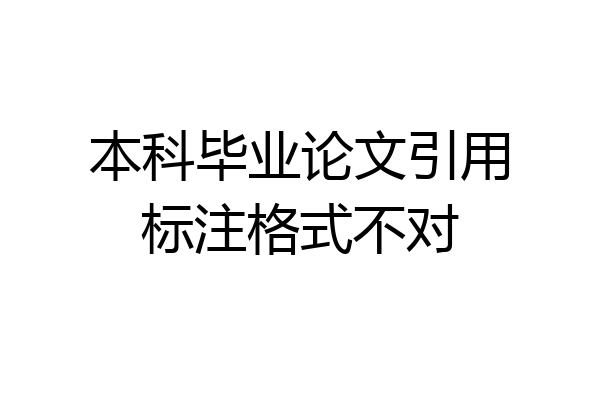 本科毕业论文引用标注格式不对